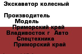 Экскаватор колесный Volvo EW145B  › Производитель ­  Volvo  › Модель ­ EW145B  - Приморский край, Владивосток г. Авто » Спецтехника   . Приморский край